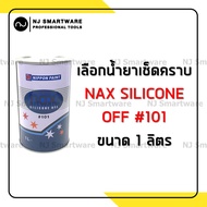 น้ำยาเช็ดคราบซิลิโคน NAX Silicone Off #101 หรือ KAR Silicone Off ขนาด 1/4 แกลลอน แนกซ์น้ำยาเช็ดซิลิโ