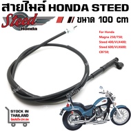 สายไมล์ HONDA Steed400 600 Magna750 ความยาว 100 cm