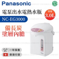 樂聲牌 - NC-EG3000 電泵出水電熱水瓶 (3.0公升) （香港行貨）