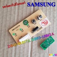 บอร์ดตารับรีโมทแอร์ แผงรับสัญญาณรีโมทแอร์ SAMSUNG DB41-01017A DB93-10861A อะไหล่แอร์บ้าน