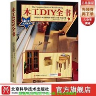 【現貨可開發票】【1.3萬人回購該品牌】木工DIY全書 464頁巨獻 40款各式家具制作詳解 大開本高清展示 木