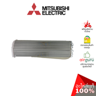 แผงคอยล์เย็น Mitsubishi Electric รหัส E22P74620 ** INDOOR HEAT EXCHANGER แผงรังผึ้ง คอยล์เย็น อะไหล่แอร์ มิตซูบิชิอิเล็คทริค ของแท้