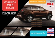 เสาแปะข้าง Isuzu MU-X MUX สีเงิน Pillar cover อีซูซุ มิวเอ็กซ์ ปี 2021-ปัจจุบัน(สเตนเลส 304) มีทั้ง