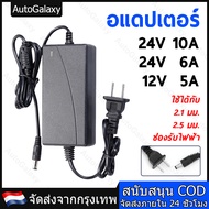【ส่งจากไทย】24V 5A 6A 10A อะแดปเตอร์ ที่ชาร์จแบตเตอรี่ Adapter พาวเวอร์ซัพพลายเฉพาะบอร์ดขยายเสียง สำห
