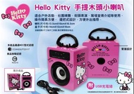 KT 手提木頭小喇叭 Hello Kitty 手提木頭小喇叭 適合户外活動 社團練舞 街頭表演 展場宣傳介紹等使用 操作簡易方便 提把式設計 方便外出攜帶 卡漫