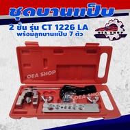 Asian First Brand ชุดบานแป๊ป พร้อมตัดแป๊ป 2 ชั้น รุ่น CT 1226 LA พร้อมลูกบานแป๊บ 7 ตัว