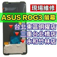 ASUS 華碩 ROG3 螢幕 螢幕總成 現場維修