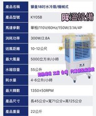 機械式KY05B 獅皇18吋 商用水冷扇 餐飲業最愛 路邊攤 工廠 倉庫 水冷扇 涼風扇 通風設備 降溫 夏天必備 悶熱