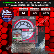 ชุดสเตอร์ โซ่X-Ring KLX125(10-15) KLX150 (14-15) D-Tracker125(10-13) D-Tracker150-JOMTHAIแท้ล้าน%
