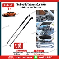 โช๊คค้ำฝากระโปรงไฮโดลิค โช๊คฝากระโปรง โช๊คค้ำ Honda Civic FC FK ปี 15-21 (รับประกัน 1 ปี)