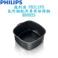 PHILIPS 飛利浦 氣炸鍋烘烤鍋HD9925(適用HD9220、HD9230、HD9240、HD9642)