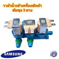 วาล์วน้ำเข้าเครื่องซักผ้าซัมซุง 3 ทาง ( SAMSUNG ) (แท้) #DC62-00266E ( เข้า 1 ออก 3 ) โซลินอยล์วาล์ว