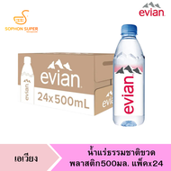 เอเวียง น้ำแร่ธรรมชาติ ขวดพลาสติก 500 มล. แพ็ค 24 ขวด evian natural mineral water pack 24 bottles