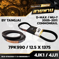Front Engine Belt ISUZU D-MAX MU-7 2005-2011 COMMONRAIL 4JK1/4JJ1 7PK990/12.5X1375 BY TANGJAI