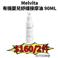 Melvita 有機嬰兒紓緩按摩油 90ML Baby Massage Oil 90ml