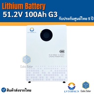 แบตเตอรี่ ลิเธี่ยม 51.2v 100ah G3 ยี่ห้อ LV Topsun Lithium Battery 5kw รับประกันศูนย์ไทย 5 ปี รุ่นใ