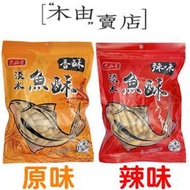 【太珍香-淡水魚酥 原味/辣味】100g/包 全館799免運費 淡水名產 魚酥 魚漿酥  +木由賣店+