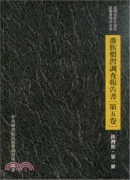 番族慣習調查報告書第五卷：排灣族（第一冊）