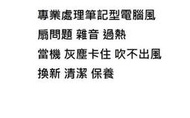 台北光華商場 筆電風扇維修 現場維修 HP EliteBook 840 G1 風扇 過熱當機 很燙 吹不出風噪音卡塵