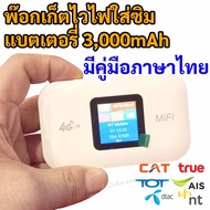 4G ฮอตสปอตไวไฟพกพา รองรับ AIS DTAC TRUE TOT NT (2100/2300MHz) CAT แบตเตอรี่ 3000mAh ส่งจากไทย มีรับป