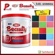 [3.6L แกลลอน] สีทาบ้าน สีน้ำอะครีลิค เฉดสียอดนิยม สีทาภายใน สีรองพื้น บิวตี้ 3.6 ลิตร 5.6 กิโลมกรัม 