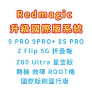 Nubia Flip 5G 刷國際版 Z60 Ultra 升級國際版系統 redmagic 9 Pro 刷機 救磚 解Bootloader