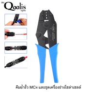 คีมเข้าหัว Mc4 สำหรับงานโซล่าเซลล์ - 14011