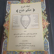 kitab Syarah hikam jima edisi jawi