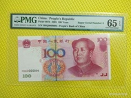 🌟評级鈔🌟 人民币 2005年100元 H0Q0000006 Super Serial No. 6 PMG65E