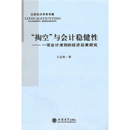 掏空與會計穩健性-一芾會計準則的經濟後果研究 (新品)