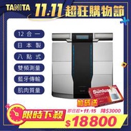 TANITA RD-545十二合一藍牙智能八點式體組成計 藍芽無線傳輸 媲美醫院專業等級 左右側手部及腿部個別數值