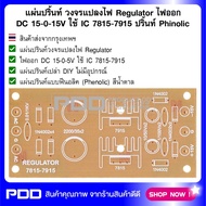 แผ่นปริ้นท์ วงจรแปลงไฟ Regulator ไฟออก DC 15-0-15V ใช้ IC 7815-7915 ปริ้นท์ Phinolic