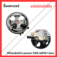 ปั๊มเพาเวอร์ Mitsubishi Lancer CK2 4G92 1.6cc ปี 98-02