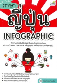 ภาษาญี่ปุ่น Infographic
ฝึกภาษาญี่ปุ่นในชีวิตประจำวันรอบด้านได้ด้วยตัวเอง อ่านง่าย ไม่เครียด นำเสนอด