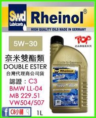 萊茵 SWD Rheinol Primus 5W30 5W-30 奈米雙酯機油 DOUBLE ESTER C8小舖