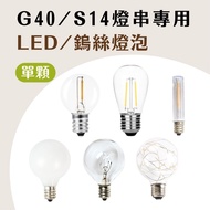 [Candle Lighting] G40 LED Bulb|S14|Tungsten Bulb|Copper Wire Bulb|Camping Light String|String Lights