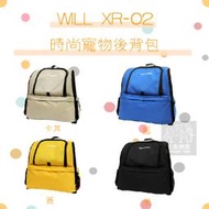 （WILL）時尚寵物後背包。XR-02系列。4種顏色