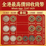 【華閣】全港十八區各種閒置物品，清屋 搬屋 執屋均可上門專業評估：古幣 錢幣：张作霖 宣统三年 光绪年造丁 地球版壹圆 袁世凯 高端龙洋   宣三龍洋｜雍正通寶｜鹹豐重寶｜香港 1980 年壹圓 ｜大