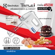 ราคาพิเศษ ELECTROLUX เครื่องผสมอาหารมือถือ รุ่น EHM3407 (450W) รับประกัน 2ปี