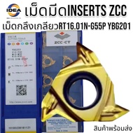 เม็ดมีด. Inserts ZCC RT16.01N-G55P YBG201= 10 เม็ด / 1 กล่อง Description เม็ดมีด Inserts ของแท้ ยี่ห