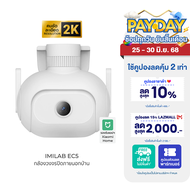 [ใช้คูปอง ลดเหลือ 1839 บ.] IMILAB EC5 กล้องวงจรปิดนอกบ้าน 2K ตรวจจับ 360° ภาพสีกลางคืน ศูนย์ไทย - 2Y