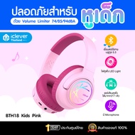 [ประกันศูนย์ไทย] หูฟังเด็ก iClever BTH18 Kids Headphones BT หูฟังครอบหู