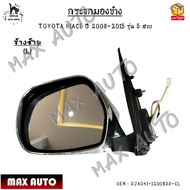 กระจกมองข้าง ปรับไฟฟ้า TOYOTA HIACE ปี 2008-2015  รุ่น 5 สาย *ขายเป็นข้าง* #RJA041-1200BDX-CL/RJA041