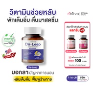 Rinirva De-Leep  ริเนอร์ว่าดีลีพ วิตามินอาหารเสริมฟื้นฟูระการนอนช่วยให้หลับง่าย เมื่อการนอนดีเท่ากับ