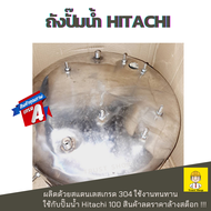 ถังปั๊มสแตนเลส ถังปั๊มน้ำ hitachi 100 สแตนเลสเกรด 304 แถมฟรี ปะเก็นยางหน้าแปลน