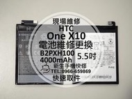 免運【新生手機快修】HTC One X10 全新內置電池 X10u 電池膨脹 自動斷電 無法開機 閃退衰退 現場維修更換