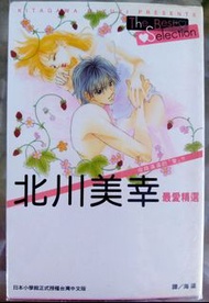 北川美幸-最愛精選