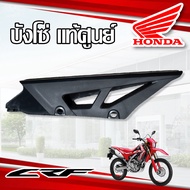 บังโซ่ Honda CRF250 L M CRF250 Rally แท้ศูนย์