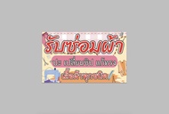 ป้ายไวนิล รับซ่อมผ้า สีสวย ทนแดด ทนฝน เจาะตาไก่ฟรี มีสินค้าพร้อมส่ง
