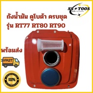 ถังน้ำมัน RT77 RT80 RT90 คูโบต้า อย่างดี พร้อมส่งในไทย